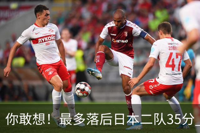 你敢想！最多落后日本二队35分 近10年男篮在干什么