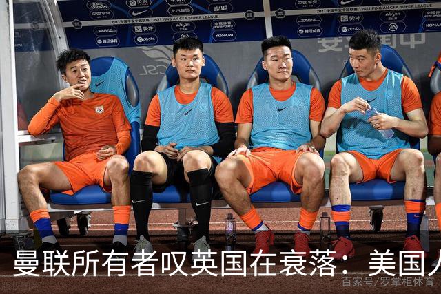 曼联所有者叹英国在衰落：美国人为创造财富者鼓掌，英国人却眼红