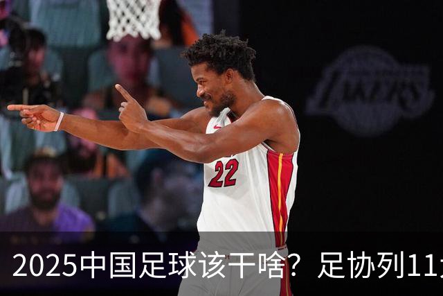 2025中国足球该干啥？足协列11大任务！