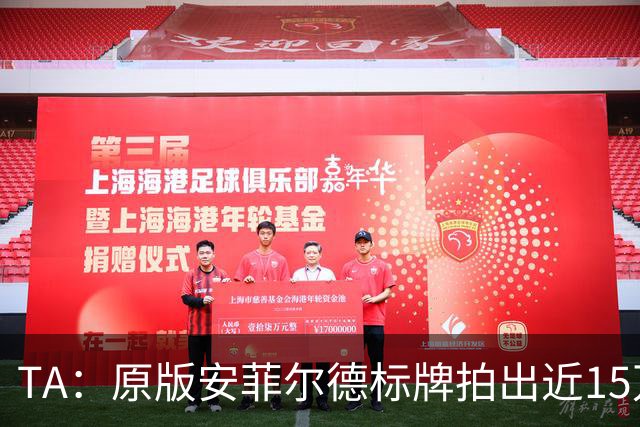 TA：原版安菲尔德标牌拍出近15万英镑，被球场附近的酒店买下